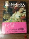 王たちのセックス　王に愛された女たちの歴史