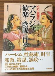 マハラジャ歓楽と陰謀の日々　インド裏面史