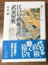 歴史文化ライブラリー340　江戸の政権交代と武家屋敷