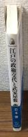歴史文化ライブラリー340　江戸の政権交代と武家屋敷