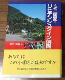 ミニ国家　リヒテンシュタイン侯国