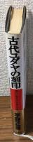 古代ユダヤの刻印　現代に蘇生する秦氏の血脈