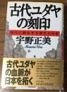 古代ユダヤの刻印　現代に蘇生する秦氏の血脈