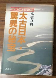 太古日本・驚異の秘宝　
いま開かれる七つの扉