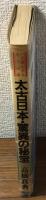 太古日本・驚異の秘宝　
いま開かれる七つの扉