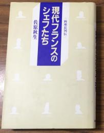 現代フランスのシェフたち　料理長列伝