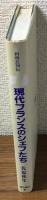 現代フランスのシェフたち　料理長列伝