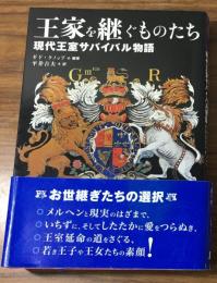 王家を継ぐものたち　現代王室サバイバル物語