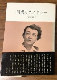 回想のスメドレー