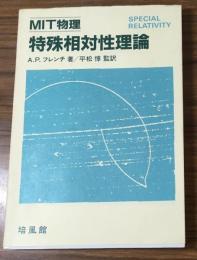 MIT物理　特殊相対性理論