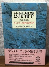 法情報学〔第2版補訂版〕　ネットワーク時代の法学入門