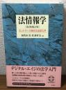 法情報学〔第2版補訂版〕　ネットワーク時代の法学入門