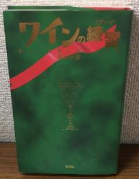 ワインの練習（エチュード）
楽しく優雅に狂うための