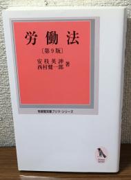 労働法　第9版　有斐閣双書プリマ・シリーズ