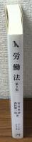 労働法　第9版　有斐閣双書プリマ・シリーズ