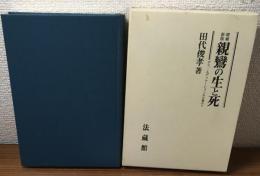 増補新版 親鸞の生と死　デス・エデュケーションの立場から