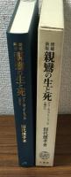 増補新版 親鸞の生と死　デス・エデュケーションの立場から