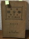 初等　積分學　學び方
考へ方と解き方