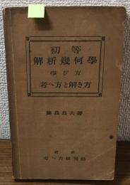初等　解説幾何學
學び方　考へ方と解き方