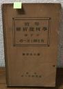初等　解説幾何學
學び方　考へ方と解き方
