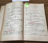 初等　解説幾何學
學び方　考へ方と解き方