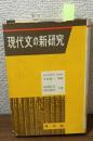 現代文の新研究