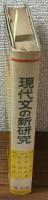 現代文の新研究