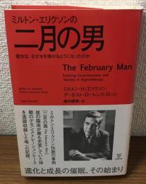 ミルトン・エリクソンの二月の男　彼女は,なぜ水を怖がるようになったのか
