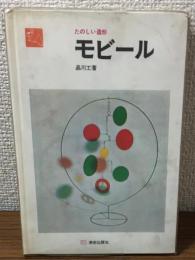 たのしい造形　モビール