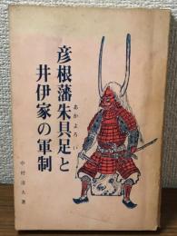 彦根藩朱具足と井伊家の軍制
