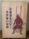 彦根藩朱具足と井伊家の軍制
