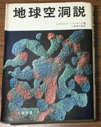 地球空洞説