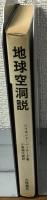 地球空洞説