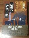 幻想の古代王朝
ヤマト朝廷以前の「日本」史