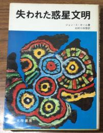 失われた惑星文明