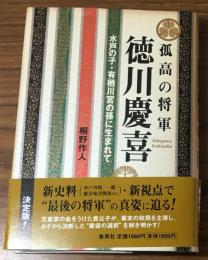 孤高の将軍　徳川慶喜
水戸の子・有栖川宮の孫に生まれて