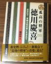 孤高の将軍　徳川慶喜
水戸の子・有栖川宮の孫に生まれて