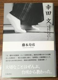 幸田文
「台所育ち」というアイデンティティー