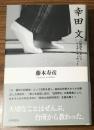 幸田文
「台所育ち」というアイデンティティー
