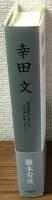 幸田文
「台所育ち」というアイデンティティー