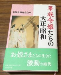 華族令嬢たちの大正・昭和