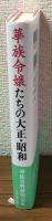 華族令嬢たちの大正・昭和