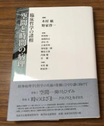 臨床哲学の諸相
空間と時間の病理