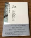 臨床哲学の諸相
空間と時間の病理