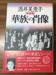 写真集
酒井美意子　華族の肖像