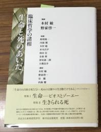 臨床哲学の諸相
生命と死のあいだ