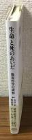 臨床哲学の諸相
生命と死のあいだ