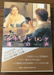 ルネ・フレミング　魂の声
プリマドンナができるまで