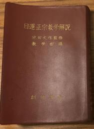 日蓮正宗教学解説