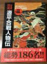 【決定版】図説・源平合戦人物伝